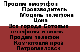 Продам смартфон Explay tornado › Производитель ­ Explay › Модель телефона ­ Tornado › Цена ­ 1 800 - Все города Сотовые телефоны и связь » Продам телефон   . Камчатский край,Петропавловск-Камчатский г.